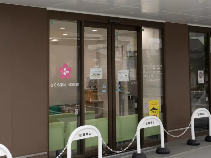 さくら薬局 上尾東口店