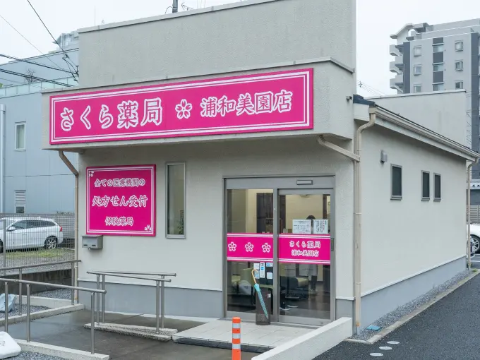 さくら薬局 浦和美園店