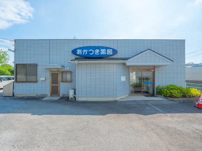 あかつき薬局