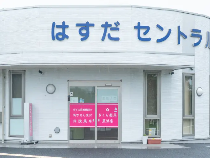 さくら薬局 黒浜店