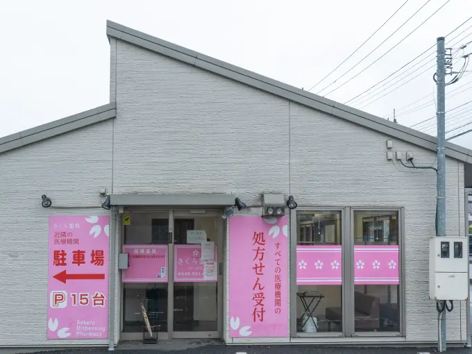 さくら薬局 のくぼ店