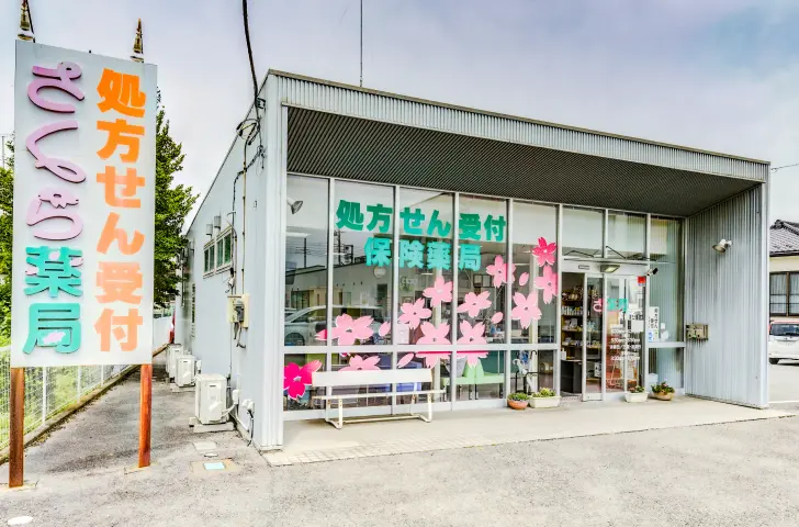 さくら薬局　黒磯店