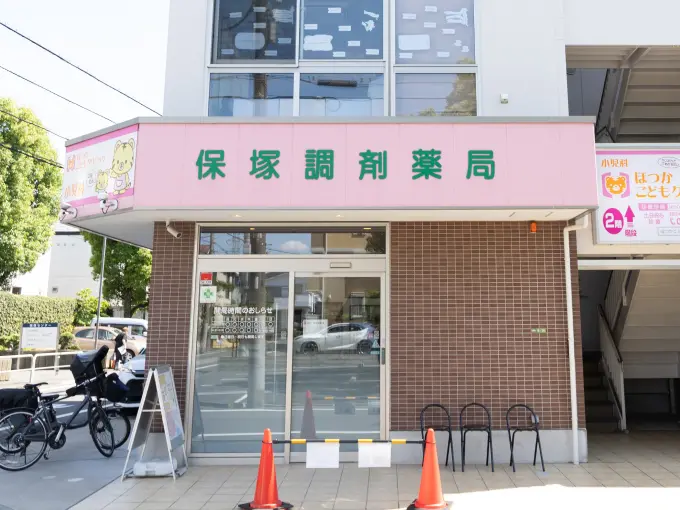 保塚調剤薬局