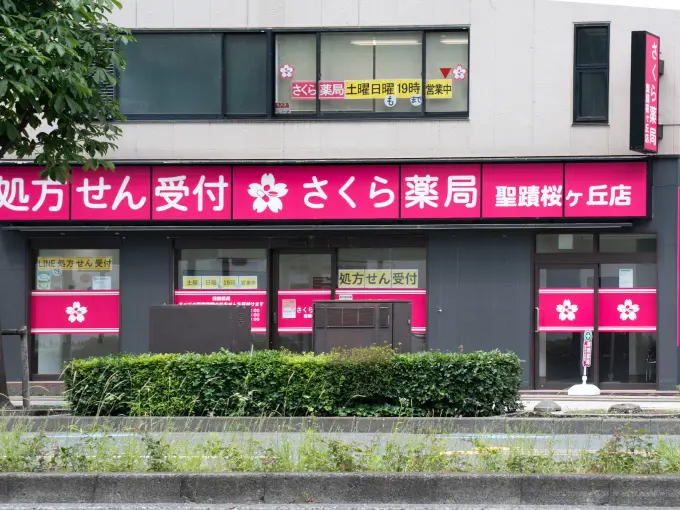 さくら薬局 聖蹟桜ヶ丘店