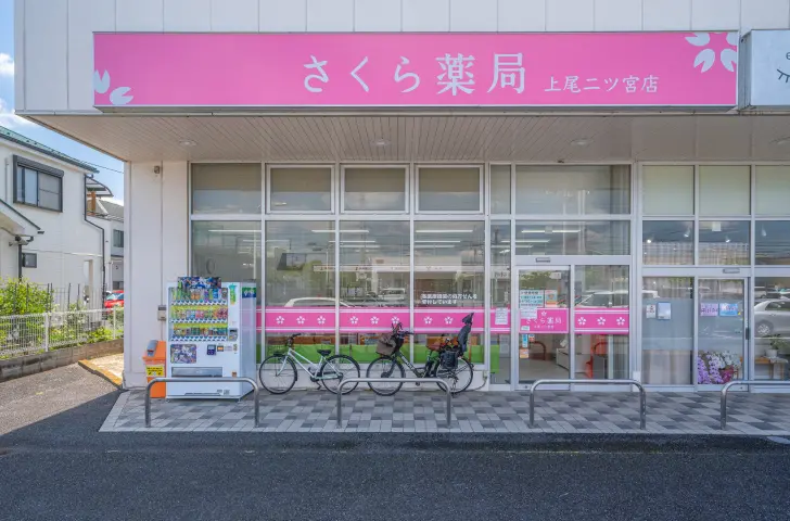 さくら薬局 上尾二ツ宮店