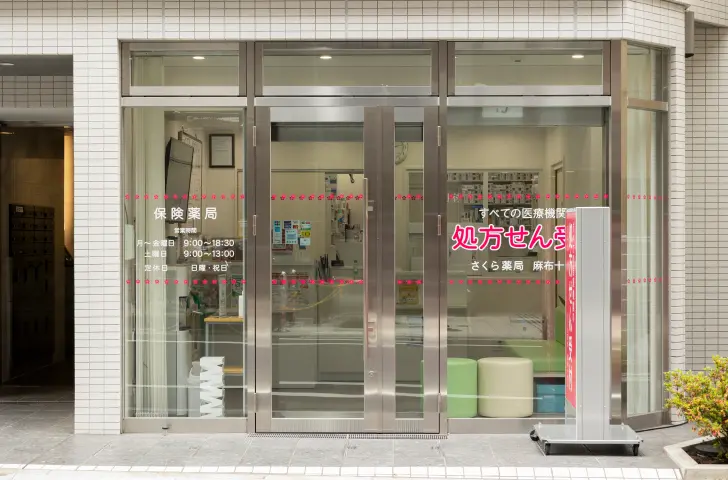 さくら薬局 麻布十番店