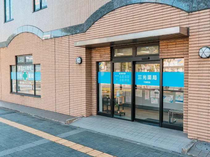 三光薬局　千葉寺店