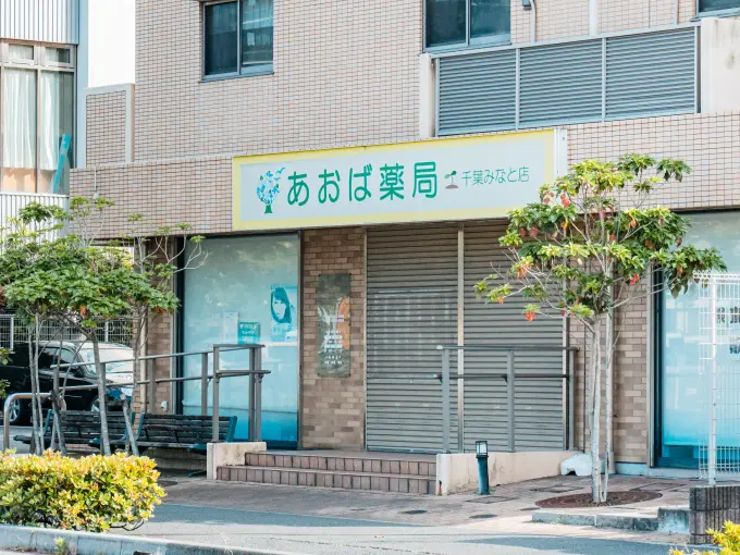 あおば薬局 千葉みなと店