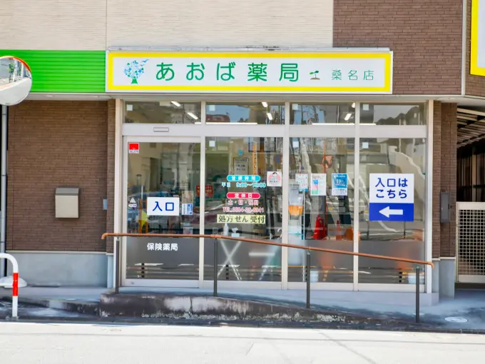 あおば薬局 桑名店