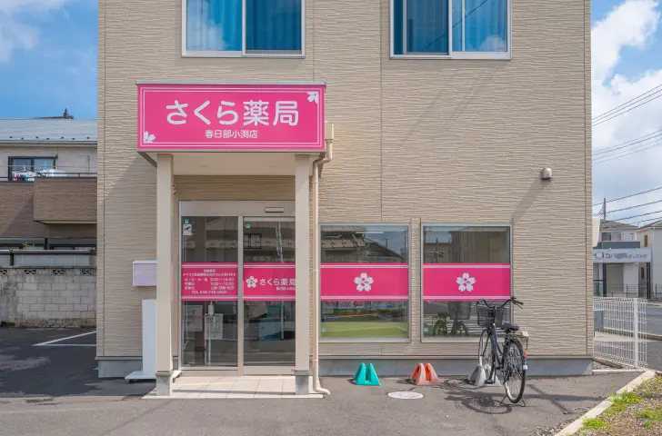 さくら薬局 春日部小渕店