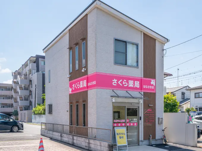 さくら薬局 はなさき店