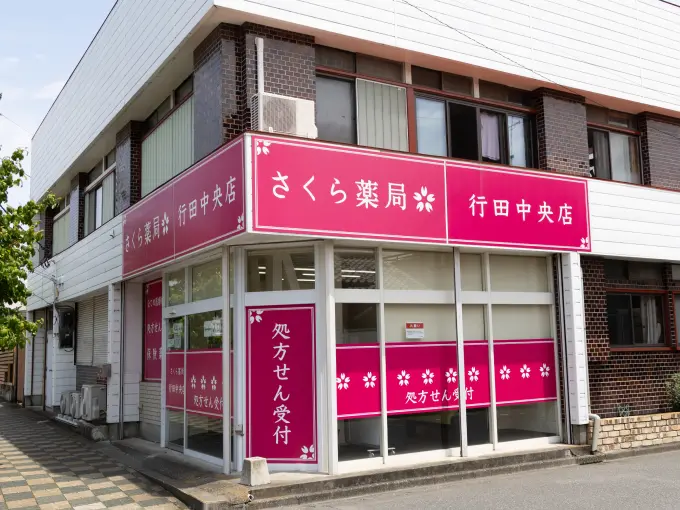 さくら薬局 行田中央店