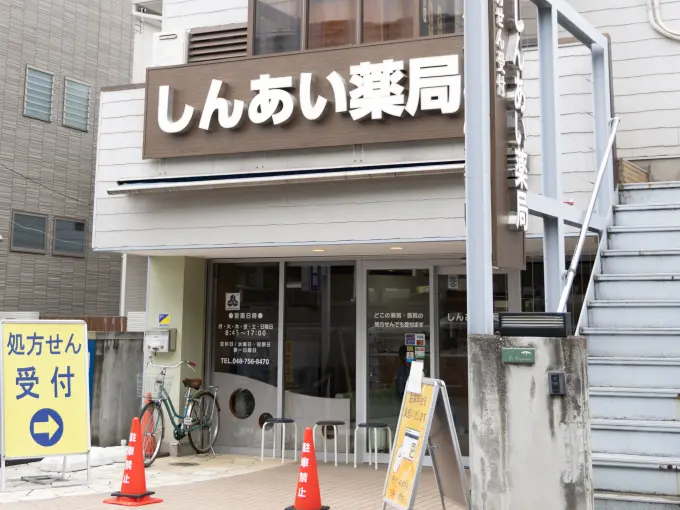 しんあい薬局