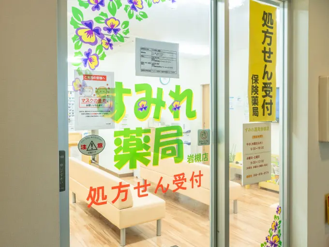 すみれ薬局 岩槻店