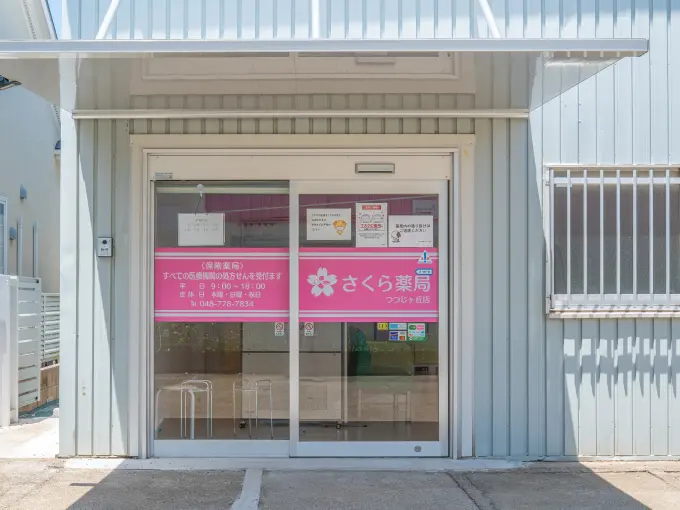 さくら薬局 つつじヶ丘店