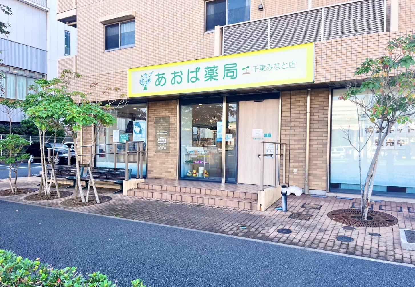 あおば薬局 千葉みなと店